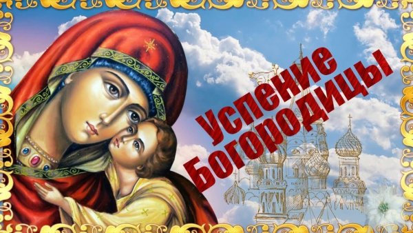 С праздником Богородицы