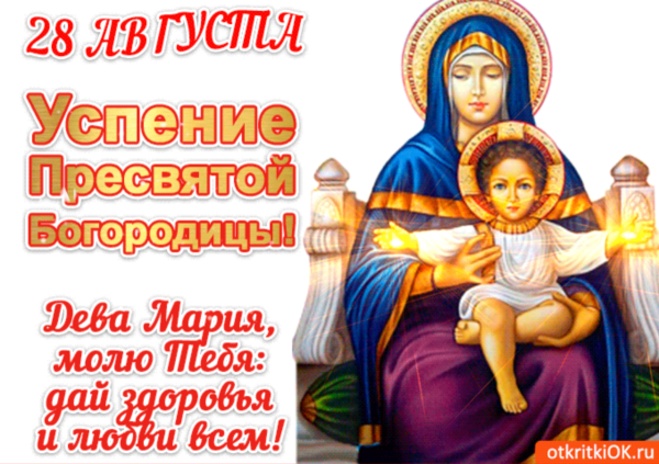 С праздником Успения Пресвятой Богородицы 28 августа