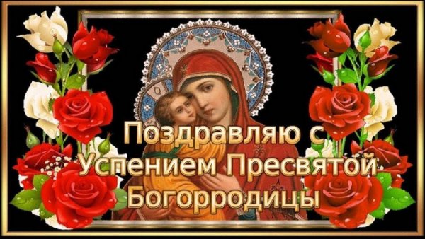 С праздником Богородицы 28 августа