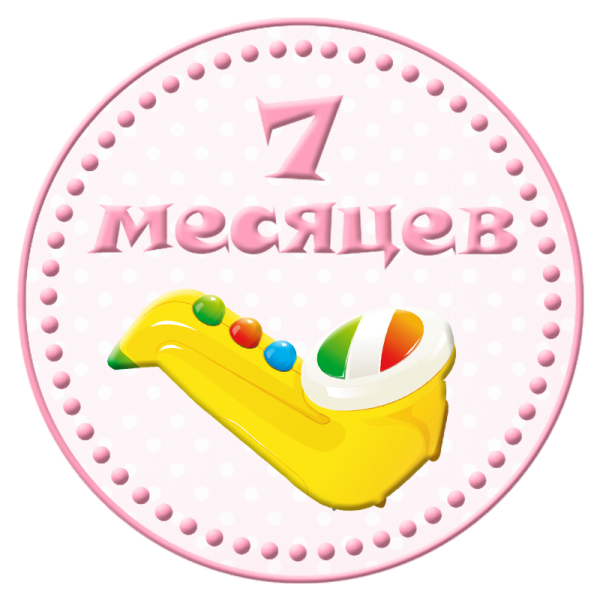 С семью месяцами девочке