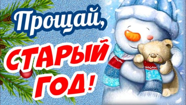 По английски Прощай старый год