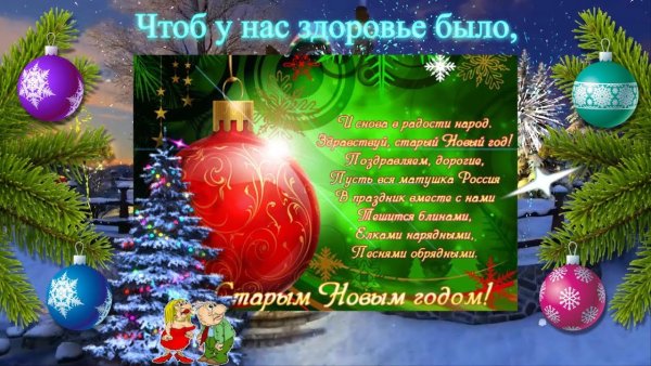 Прощай старый год Здравствуй новый