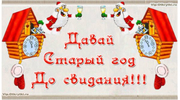 Провожаем старый год