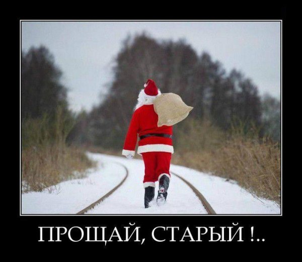 Старый новый год демотиватор