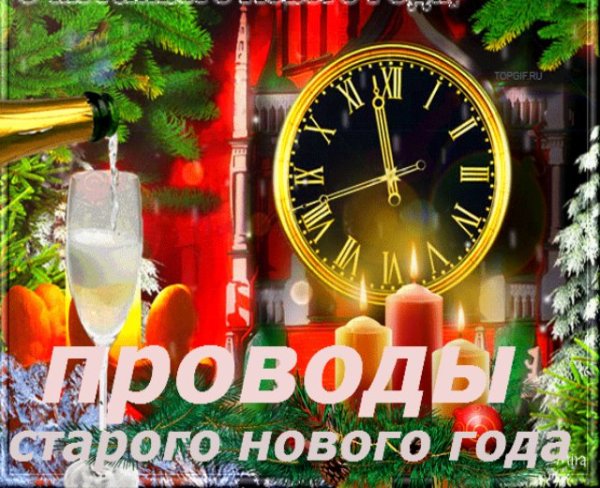 Проводы старого года