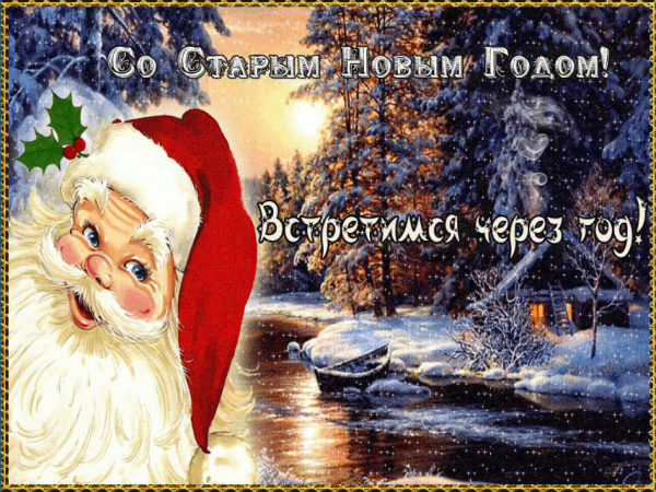 Открытки со старым новым годом 2021 красивые бесплатно