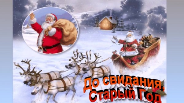 Прощай старый год