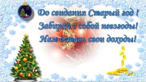 Прощай старый год