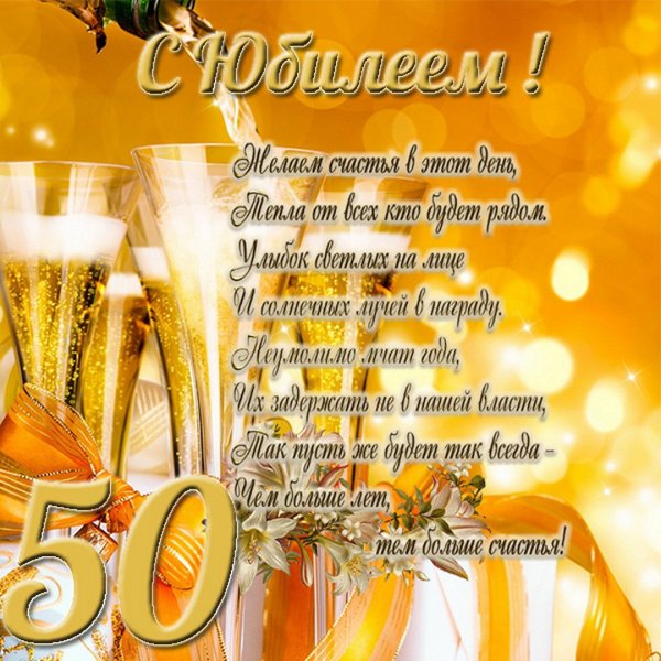 Поздравление с юбилеем мужчине 50