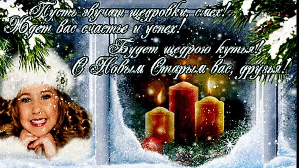Старый новый год открытки