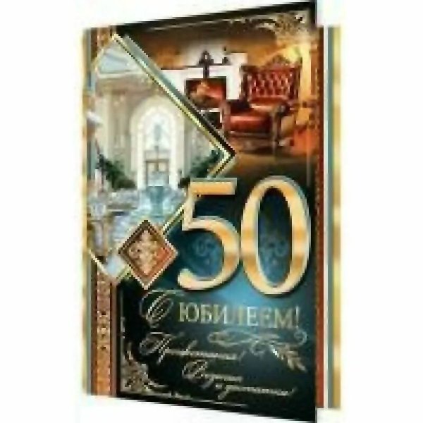 С юбилеем 50 мужчине