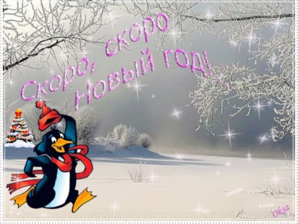 Зима скоро новый год