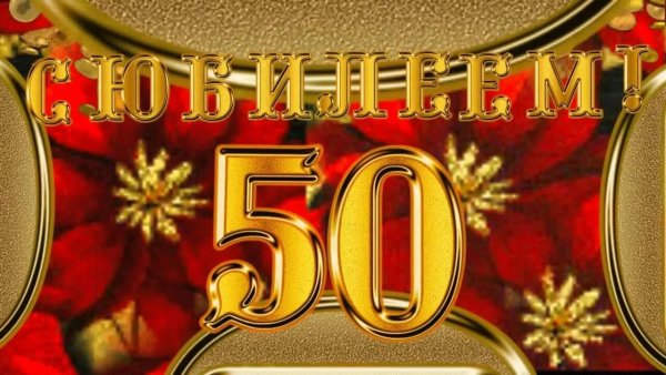 С юбилеем 50 лет мужчине