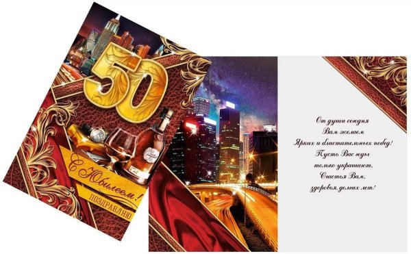 С юбилеем 50 лет