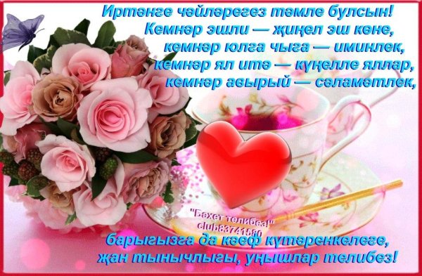 Открытки с добрым утром на татарском языке