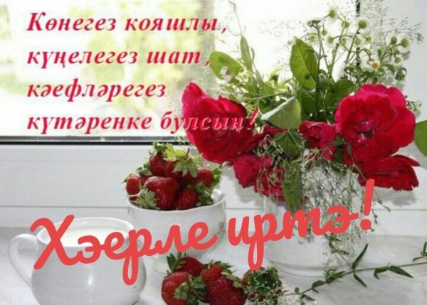 Пожелания доброго утра на татарском языке