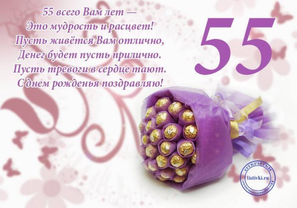 Открытка с юбилеем! 55 Лет