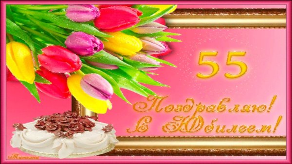 С юбилеем 55 лет женщине