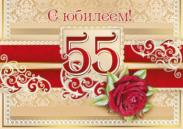 С юбилеем 55 женщине