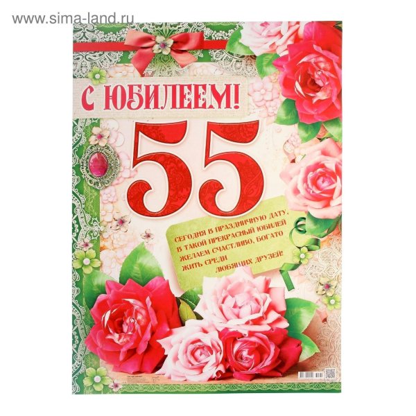 С 55 летием женщине