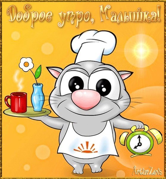 Пожелания доброго утра прикольные