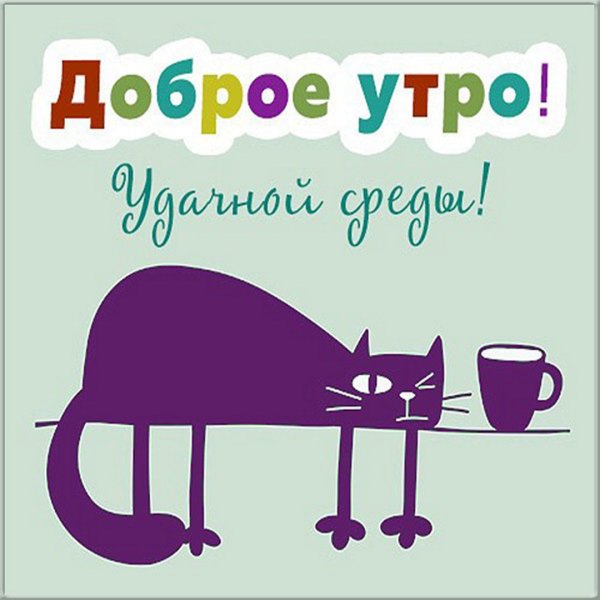 Открытки с добрым утром прикольные