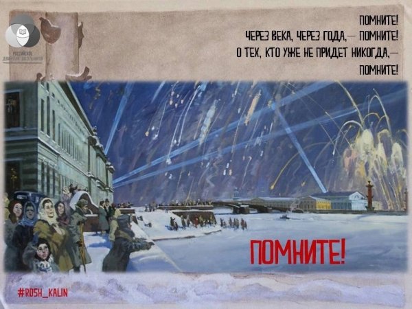 27 Января 1943 года день снятия блокады Ленинграда