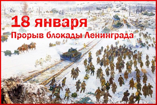 18 Января 1943 прорыв блокады Ленинграда операция Искра