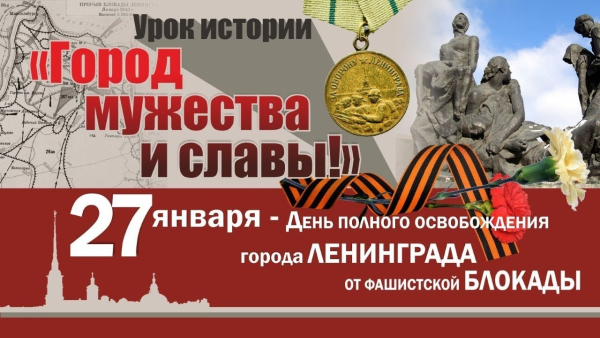 День снятия блокады