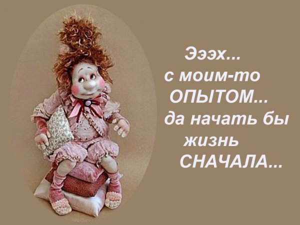 О жизни с юмором