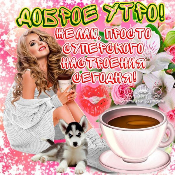 Открытки с добрым утром мужчине