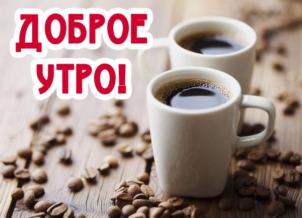 С добрыи утротром мкжчине