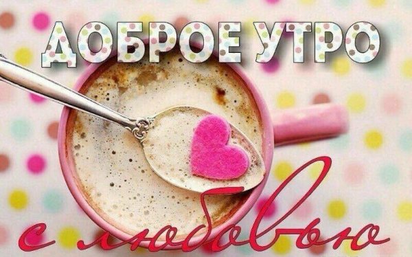 Открытки с добрым утром мужчине