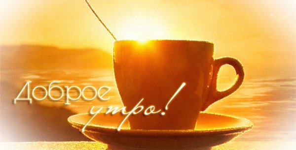 С добрым утром