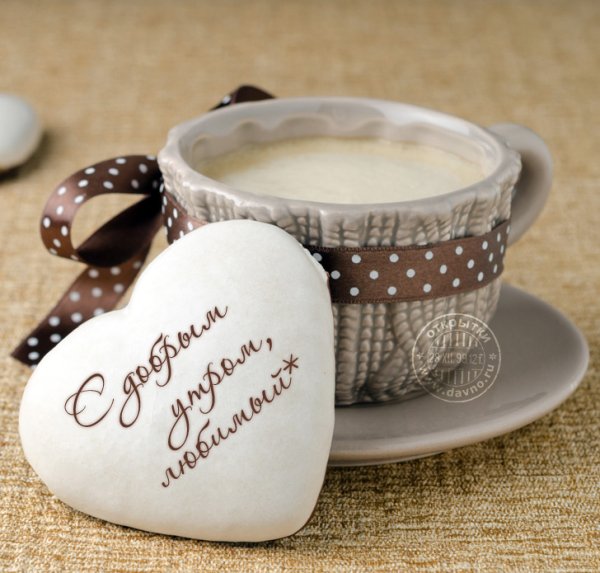 Доброе утро любимая