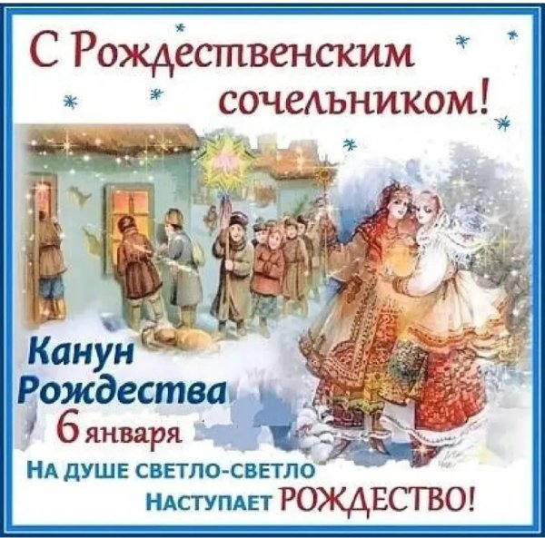 6 Января сочельник