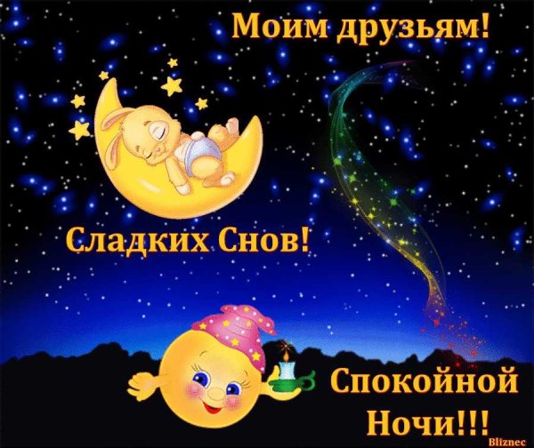 Спокойной ночи