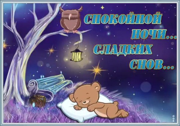 Стикер доброй ночи