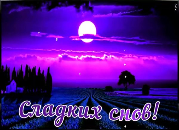 Спокойной ночи волшебные пожелание