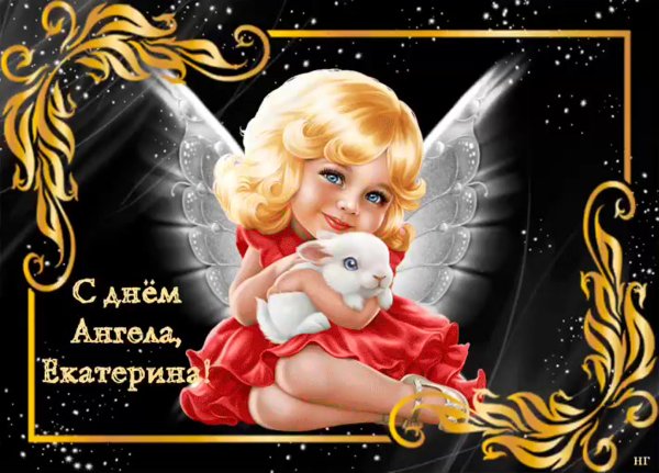 Поздравление с именинами Катерине