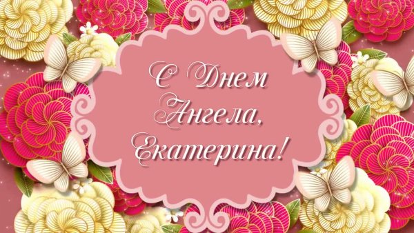 С днем ангела Екатерина поздравление