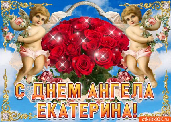 ЕКАТЕРИНАС днём ангела