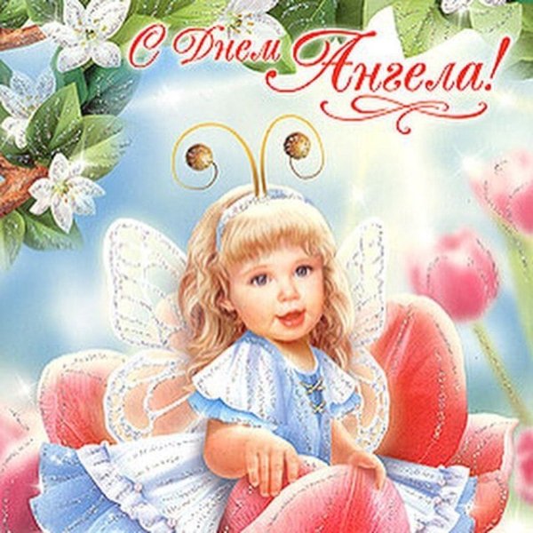 С днём анегела Екатерина