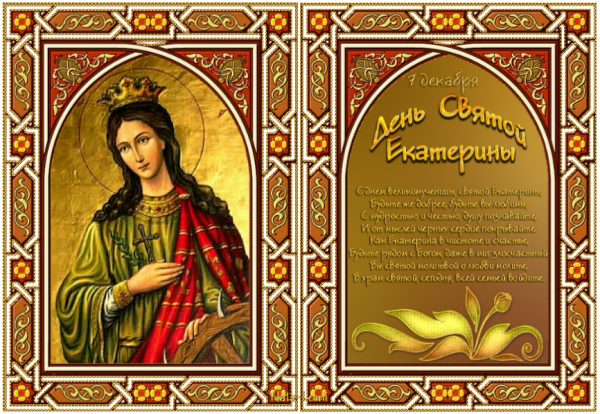 День Святой Екатерины