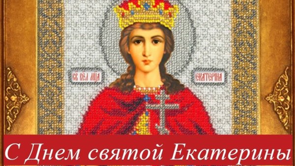 С праздником Екатерины великомученицы