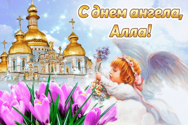 День ангела
