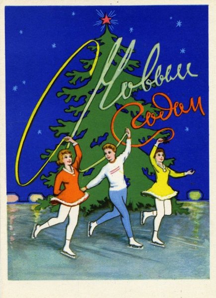 Новогодние открытки 1961 года