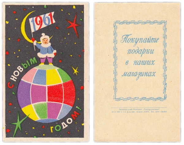 Открытка новый год 1961
