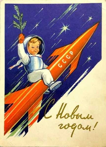 С новым годом 1961