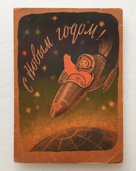 С новым годом 1961